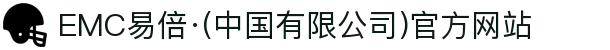 EMC易倍·(中国有限公司)官方网站
